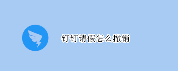 钉钉撤销请假申请方法一览
