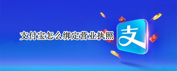 支付宝绑定营业执照教程介绍