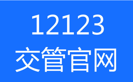 交管12123异地转入怎么办理