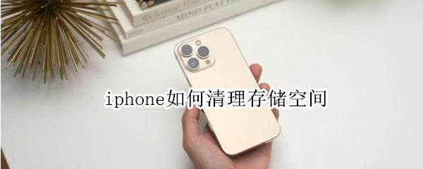 iphone手机清理储存空间步骤介绍
