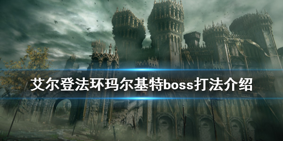 艾尔登法环恶兆boss如何打
