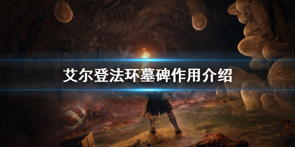艾尔登法环墓碑是什么