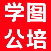 学图公培 ios版