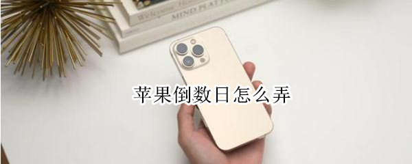 苹果手机怎样设置倒数日小组件