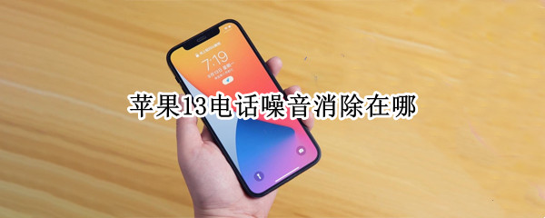 苹果13怎么设置背景音