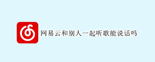 网易云音乐一起听歌怎么发送语音