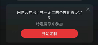 网易云音乐自定义首页方法介绍