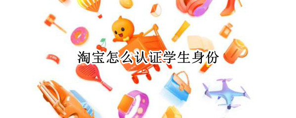 支付宝认证淘宝学生身份方法介绍