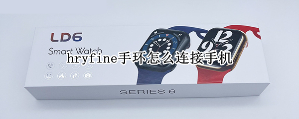hryfine手环连接手机教程介绍