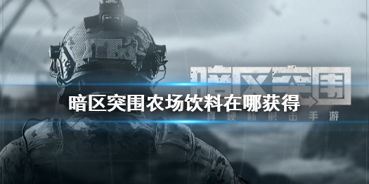 暗区突围农场的食物和饮料怎么得