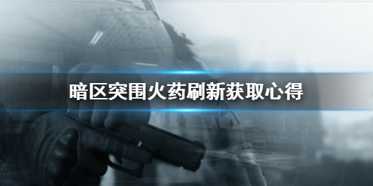 暗区突围火药收集任务怎么做