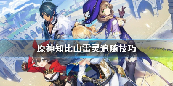 原神知比山雷灵位置在哪