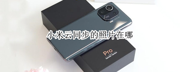 小米手机查看云盘照片方法介绍