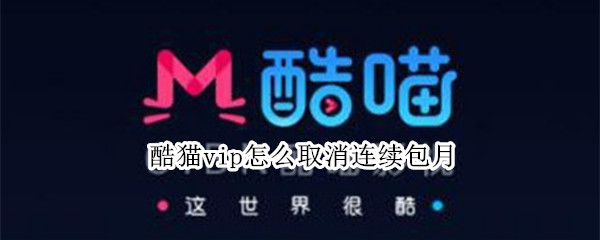 微信如何关闭酷猫vip连续包月