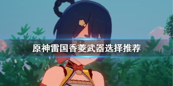 原神雷国香菱武器如何选