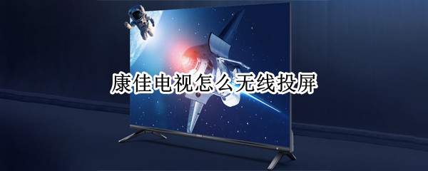 康佳电视无线投屏怎么设置