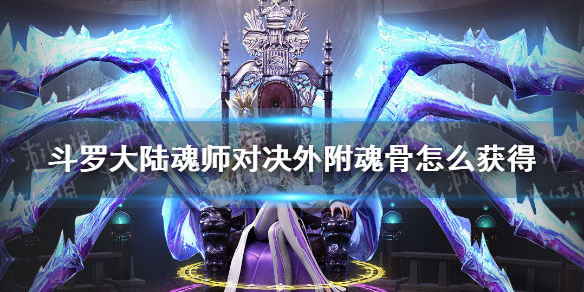 斗罗大陆魂师对决外附魂骨怎么开启