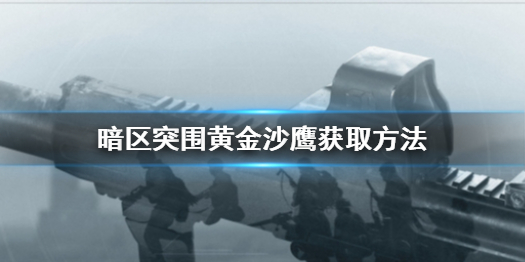 暗区突围黄金沙鹰怎么得