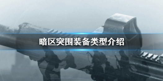 暗区突围武器有什么