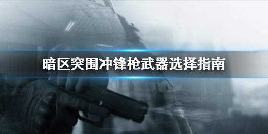 暗区突围冲锋枪怎么选