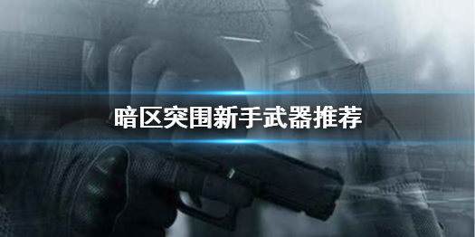 暗区突围新手武器用什么