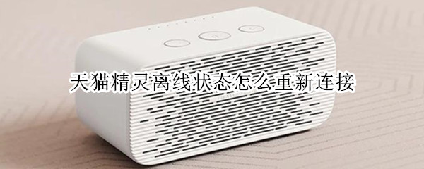天猫精灵离线后重新连接网络流程介绍