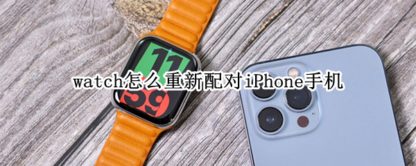apple watch6如何重新配对苹果手机