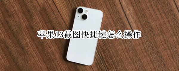 苹果13怎样快速截图