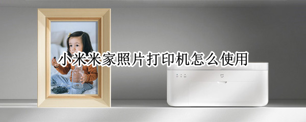 小米米家照片打印机使用方法分享