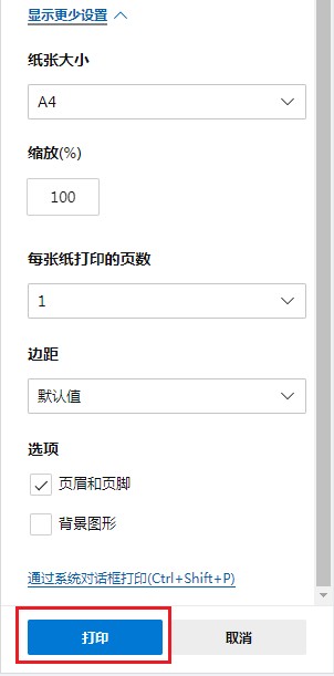 Edge浏览器怎么进行打印设置?Edge浏览器设置打印参数的详细操作方法