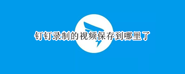手机钉钉视频会议在哪回放