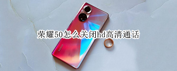 荣耀50怎么关闭高清通话模式