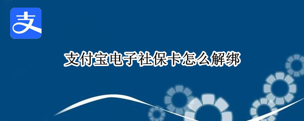 支付宝删除电子社保卡
