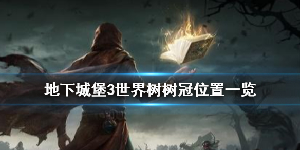 地下城堡3世界树树冠门票怎么得
