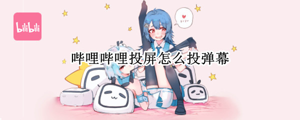 哔哩哔哩投屏弹幕怎样设置