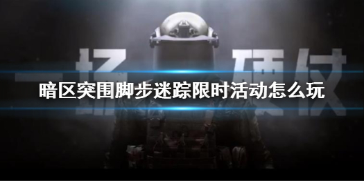 暗区突围脚步迷踪活动怎么参加