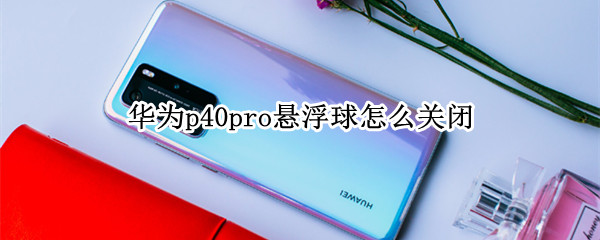 华为p40pro关闭悬浮导航方法介绍