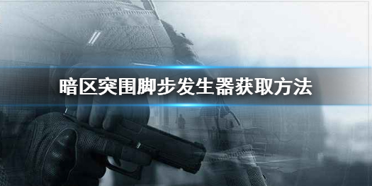 暗区突围脚步发生器怎么得