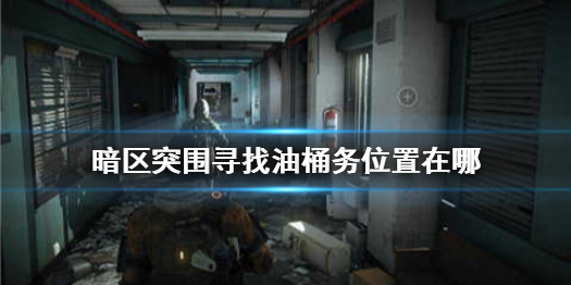 暗区突围山谷搜寻油桶的任务怎么做