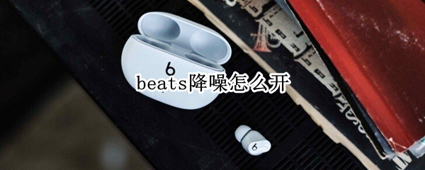 beats studio buds降噪功能在哪