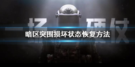 暗区突围损坏状态怎么消除