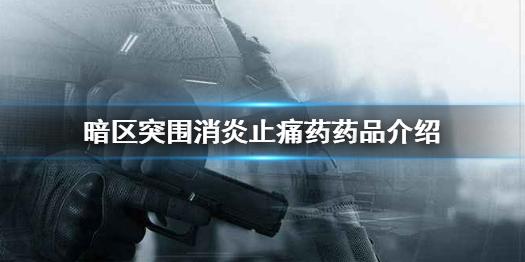 暗区突围消炎止痛药有什么用