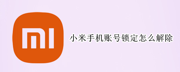 小米账号锁定怎么解除