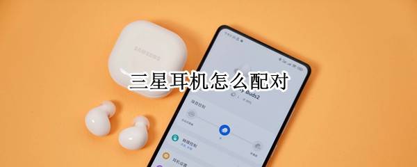 三星Galaxy Buds2怎样连接手机