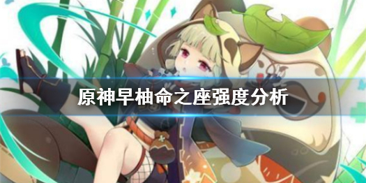 原神早柚命座效果是什么