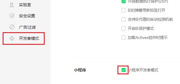 360浏览器开启小程序开发者模式的详细操作方法(图文)