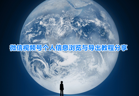 微信视频号信息在哪里看
