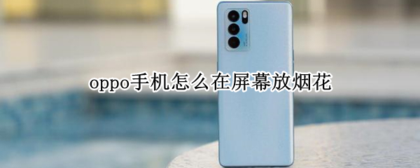 oppo手机小布语音放烟花操作介绍
