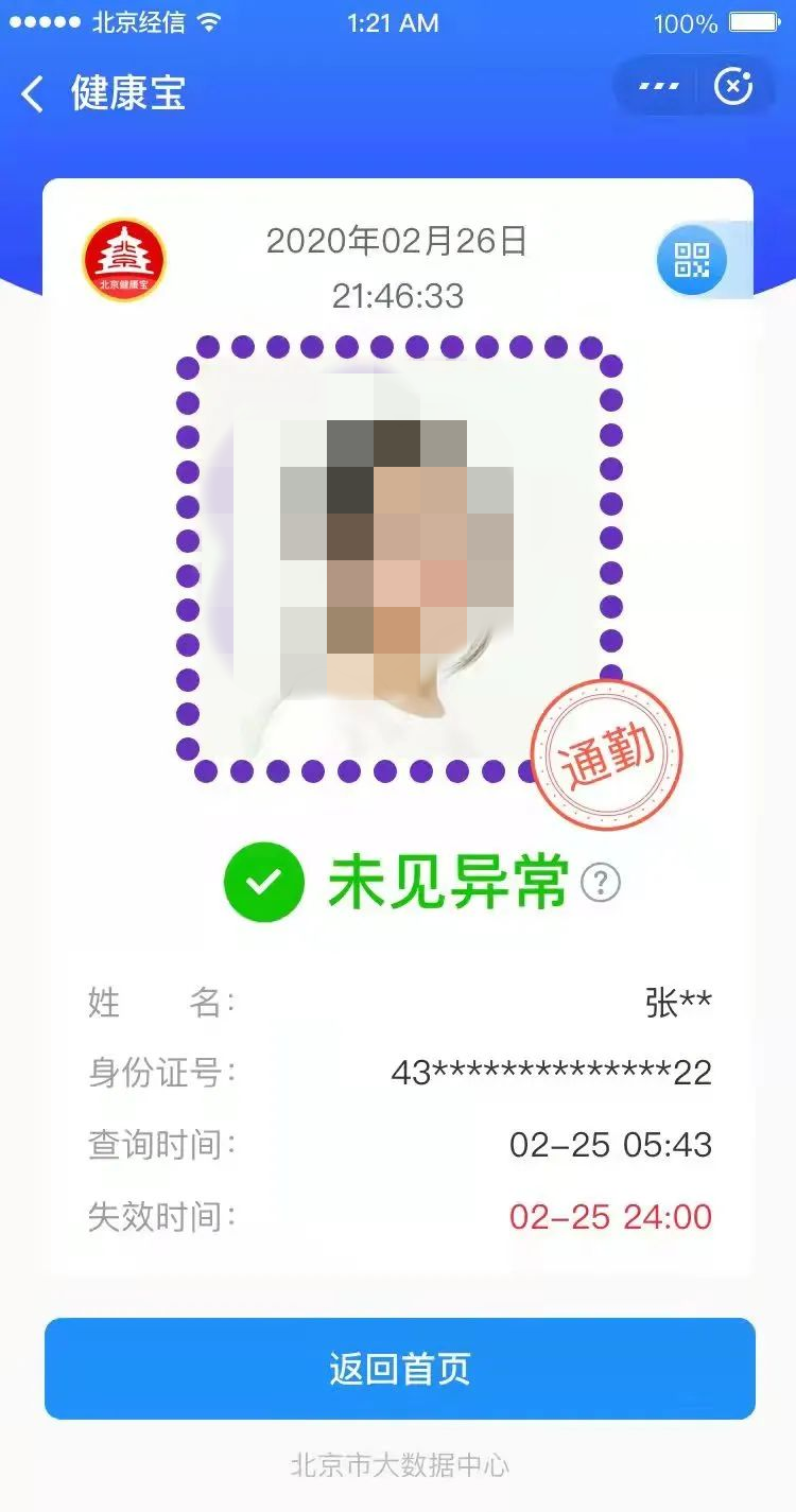 北京健康宝绿码图片