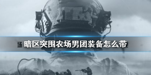 暗区突围农场男团怎么打